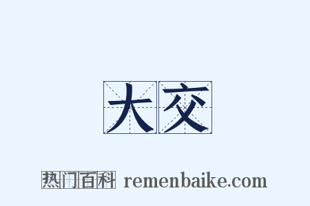 大交是什么意思的图片